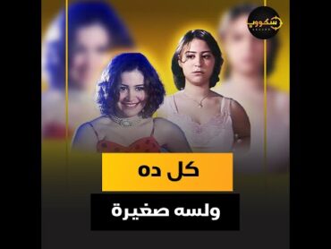 كواليس فيلم منة شلبي المثير.. المخرج أهانها ومحمود عبدالعزيز شجعها وهي بتعمل المشاهد الجريئة