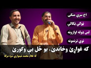 غلام محمد شینواري سره له خندا ډکه خپرونه  نوې او خندوونکې ټوکې ټکالې  د لسو سندرغاړو اوازونه ۲۰۲۱