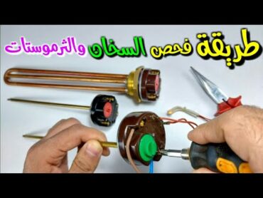 فحص السخان والثرموستات وكيفية توصيل الكهرباء واللمبه ومانع التسريب