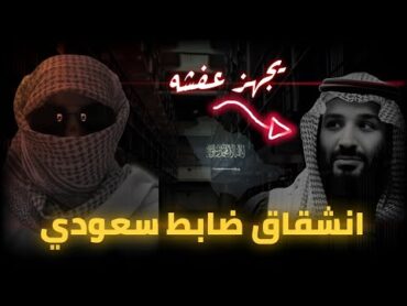 الوضع في السعودية يخرج عن السيطرة   انباء عن انشقاق عقيد سعودي   رؤية 2030 دهورتنا