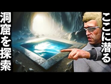 【GTA5】行ってはいけない洞窟を探検！恐怖の洞窟だった！忘れ去られた洞窟に隠された秘密の研究施設！トレバーたちは謎の施設から脱出できるか？トレバーとジョニー君のお仕事【ほぅ】