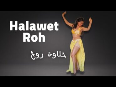 Halawet Rooh Belly Dance  حلاوة روح تعليم الرقصة كاملة خطوة بخطوة