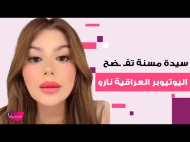 سيدة مسنة تفـ ـضح اليوتيوبر العراقية نارو في المترو أمام الجميع..  مشادة كلامية قوية كشفت المستور
