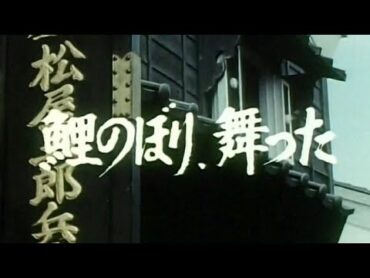 銭形平次 1987 第15話 鯉のぼり、舞った