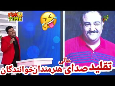 تقلید صدای خوب هنرمندان،خوانندگان 🤣