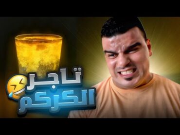 خالد ترك التمثيل وصار تاجر كركم 🤣