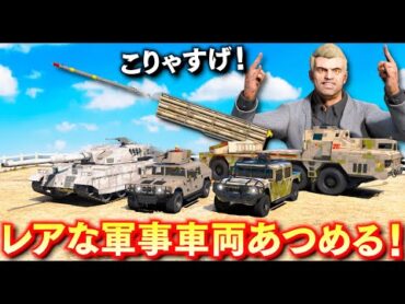 【GTA5】レアな軍事車両を集める！一台しかないレアな装甲車！ちょっと魔改造された戦車も登場！超長いミサイルを連射できる車が最強すぎた！トレバーの車集め【ほぅ】