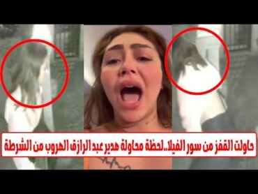"الحقوني الشرطة بتكسر عليه الباب"..هدير عبد الرازق تصور لحظة القبض عليها