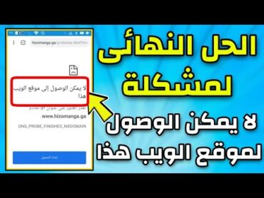 الحل النهائي  لمشكلة لا يمكن الوصول إلى الموقع الإلكتروني هذا