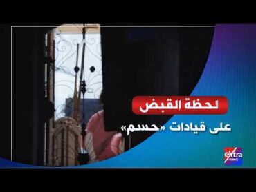 الداخلية تعرض فيديو لضبط قيادات "حسم" الهاربة خططوا لعمليات عدائية ضد منشآت حيوية بمصر