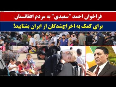 فراخوان احمد "سعیدی" به مردم افغانستان/ برای کمک به اخراج‌شدگان از ایران بشتابید!