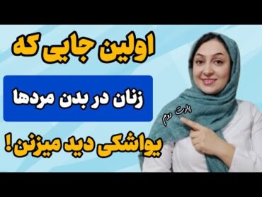 اولین عضوی که زنان در بدن مردها به آن توجه میکنن اینه...🙈🙂