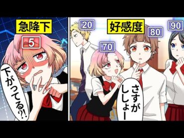 【アニメ】好感度が可視化されたらどうなるのか？【漫画動画】