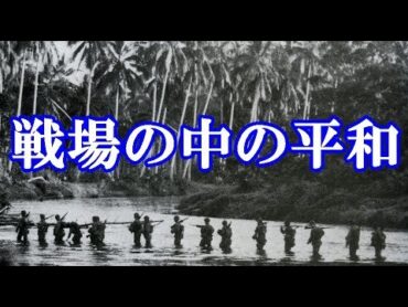 戦場の中の平和【戦争中の敵兵との奇妙な関係について】