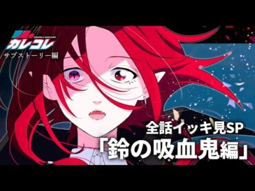 【総集編】全話イッキ見SP！「鈴の吸血鬼編」【アニメ】【漫画】