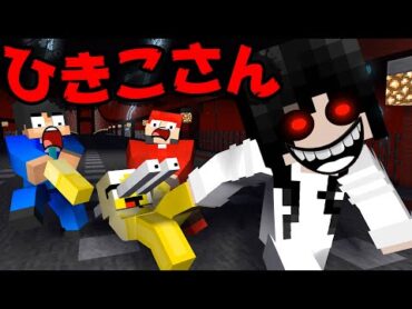 【マイクラ】ひきこさんに会ったらどうなる？ホラー逃走チャレンジ【マイクラアニメ】【怖い話】