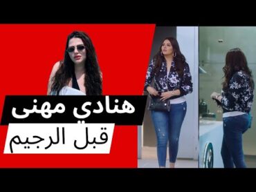 جسم😇 هنادي مهنا 🍑 قبل الرجيم  جمالها😘