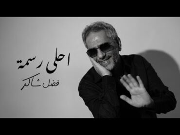 Fadel Chaker  Ahla Rasma   2025  فضل شاكر  أحلى رسمه