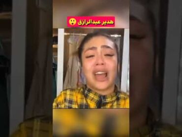 فيديو هدير عبد الرازق كامل