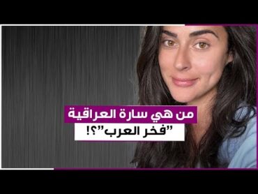 من هي سارة العراقية "فخر العرب" !