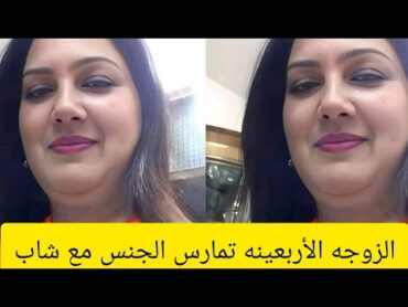الزوجه الاربعينه تمـ ـارس الجنـ,ـس مع شاب ولما زوجها مسكها كانت المفاجأة الصـ ـدمه ماذا حدث داخل....