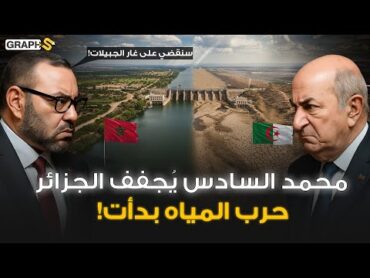 سد قدوسة المغربي يُفشل أحلام تبون.. بأمر محمد السادس مشروع غار الجبيلات الجزائري في مهب الريح!