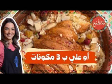 أم علي ب 3 مكونات فقط  للمستعجلين وحابين ياكلوا أطيب وأشهى حلى بالفرن هاي الوصفة الكم 🤩😋