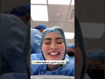 روان بن حسين تسوي عملية في منطقة حساسة وتصور نفسها 😂😂😂😂