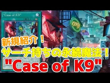 新規紹介！“Ｃａｓｅ ｏｆ Ｋ９”！K9サーチの永続魔法！900アップや速攻魔法も触れるぞ！！！【遊戯王】