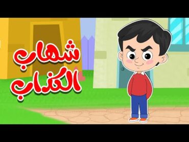 أغنية شهاب الكذاب  ميدو  Medo