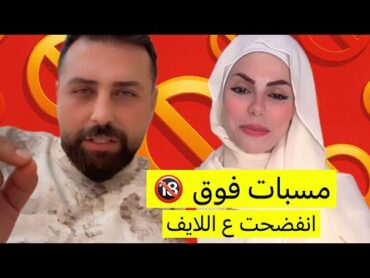 فضيحة اماني الحلبية في اللايف ريتشو طلع وقفل عليها بالستوريات انكشفت حقيقتها 🔞😂