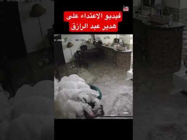 فيديو الاعتداء على هدير عبد الرازق