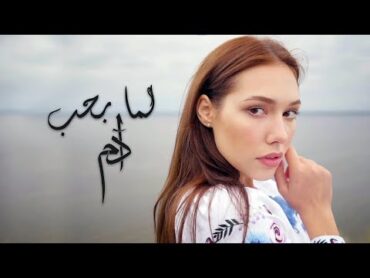 Adam  Lamma Bheb (Official Lyric Video)  آدم  لما بحب
