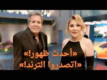 نادية الجندي تشعل السوشيال ميديا برقصة مع محمد مختار و أحدث ظهور لهاوزوجها السابق يتصدر الترند