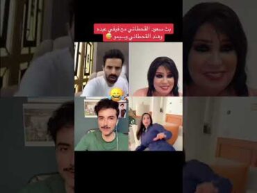 هند القحطاني تغير لبسها