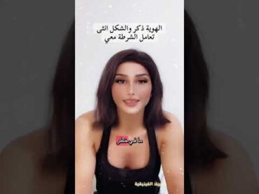 تعامل الشرطة في أوروبا مع الشيميل، الهوية ذكر والشكل انثى. دانييلا الفينيقية