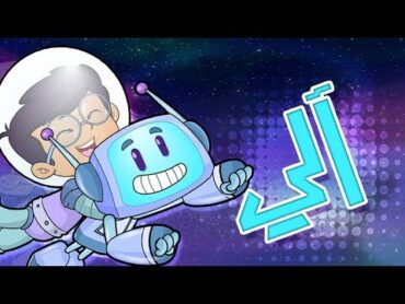 كليب آلي آلي   marah tv  قناة مرح