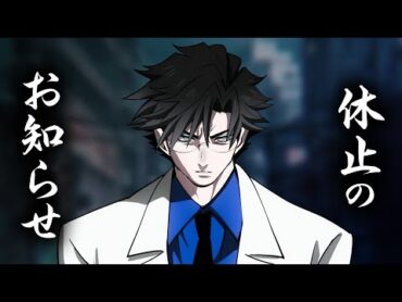 休止のお知らせ。