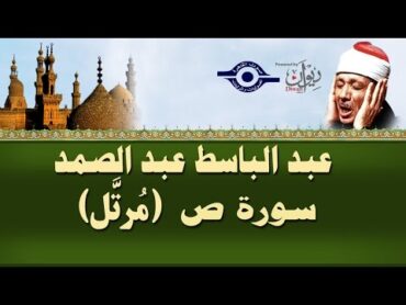 الشيخ عبد الباسط  سورة ص (مرتل)