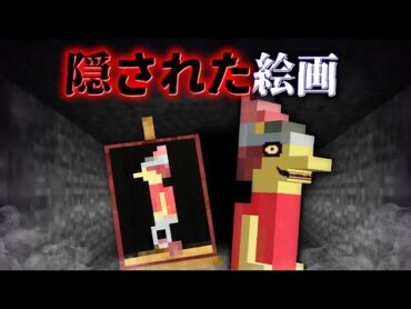 "隠された絵画"の『マイクラ都市伝説』を検証した結果・・【まいくら,マインクラフト,解説,都市伝説,】