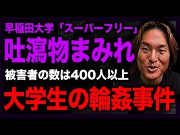 早稲田大学のサークルが語った「ギャルは撃つための公共物だぜ」の真相がやばい！！吐瀉物にまみれ気絶しても続けられた犯行内容に言葉を失う...