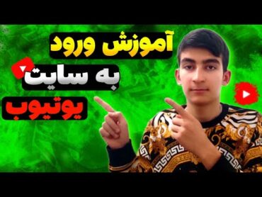آموزش ورود به سایت یوتیوب  نحوه ورود به سایت یوتیوب