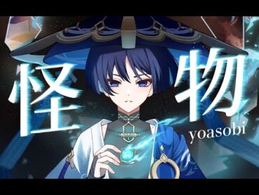 【原神翻唱】人生最困難的事就是與自己和解丨流浪者×YOASOBI