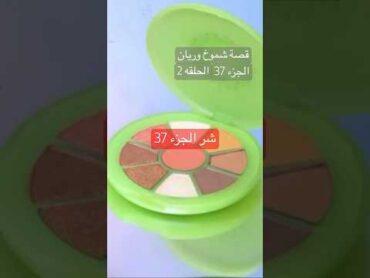 شر الجزء 37((قصة شموخ وريان))الحلقه 2// جيش متابعين مريم قصص قصص وروايات