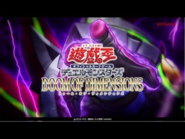 【公式CM】遊戯王OCG デュエルモンスターズ DOOM OF DIMENSIONS(ドゥーム・オブ・ディメンションズ) 30秒
