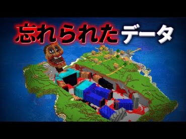 "忘れられたデータ"の『マイクラ都市伝説』を検証した結果・・【まいくら,マインクラフト,解説,都市伝説,】