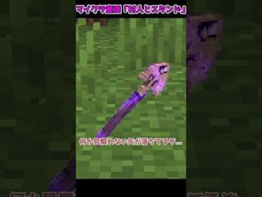 マイクラ童話「村人とスタンド」【マイクラ・マインクラフト】【ゆっくり実況】Shorts