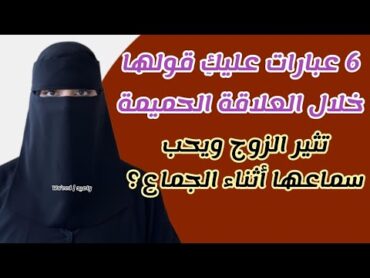 6 عبارات عليك قولها خلال العلاقة الحميمة  تثير الزوج ويحب سماعها: عبارة لها وقع السحر على أذن زوجك🥺