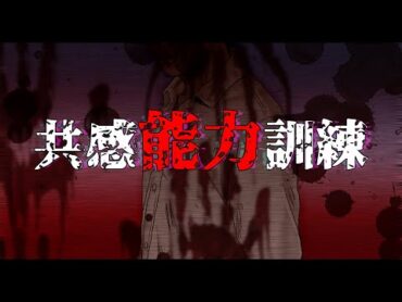 【本当に怖いのは人間】共感能力訓練