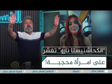 "الكحاشنيستا نارو" تفشر على امرأة محجبة داخل الباص  الغسالة مع قحطان عدنان